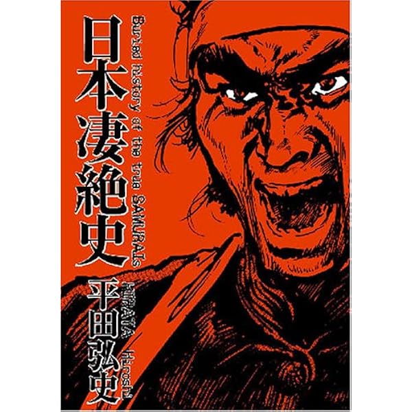 Amazon.co.jp: 平田弘史傑作集 1: おのれらに告ぐ (ニチブンコミックス