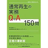 通常再生の実務Q&A150問 (全倒ネット実務Q&Aシリーズ)
