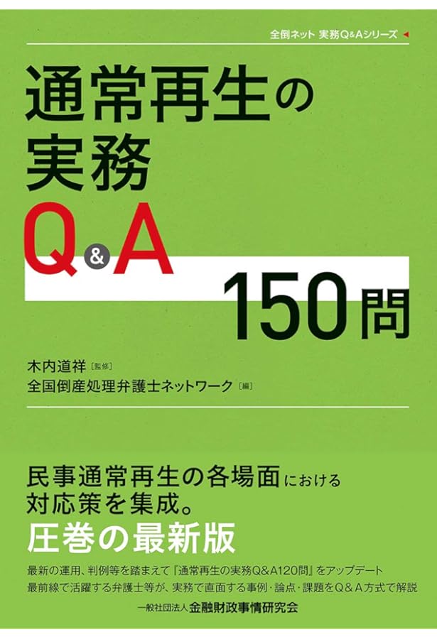 条解民事再生法 第3版 | 園尾 隆司, 小林 秀之 |本 | 通販 | Amazon