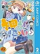 神えしにっし 2 (ジャンプコミックスDIGITAL)