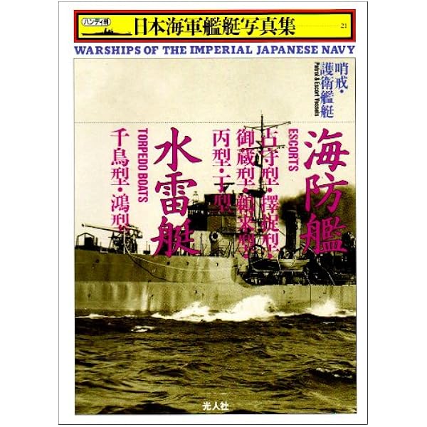 日本海軍艦艇写真集 1 ハンディ判 新装版 | 雑誌丸編集部 |本 | 通販