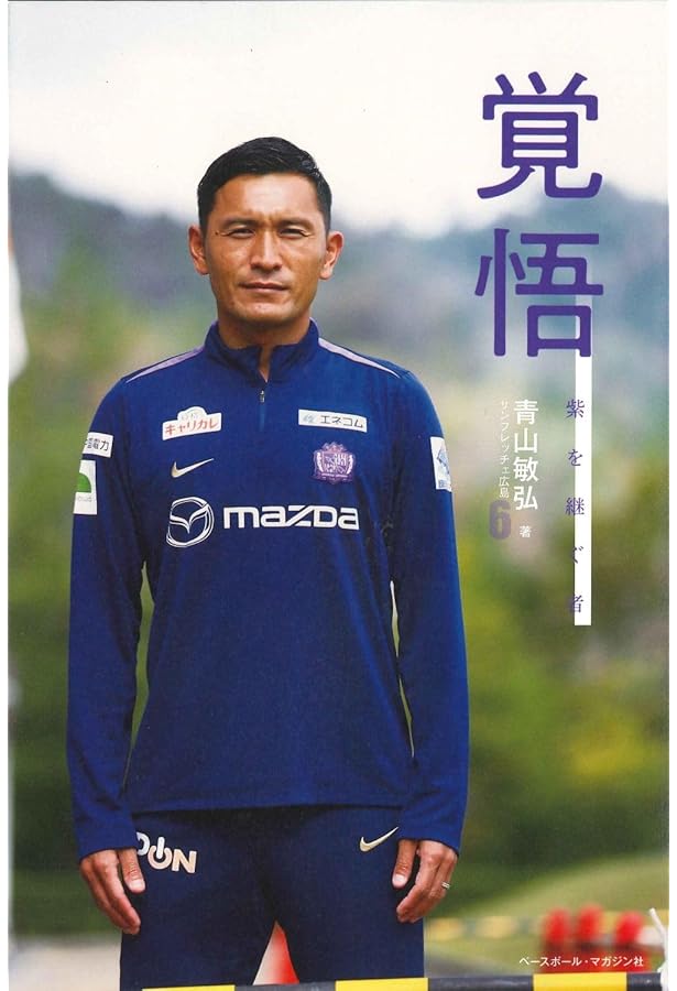 完全保存版】サンフレッチェ広島 青山敏弘 2004-2024 History of