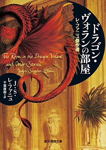 J・S・レ・ファニュ:ドラゴン・ヴォランの部屋 (レ・ファニュ傑作選) (創元推理文庫)