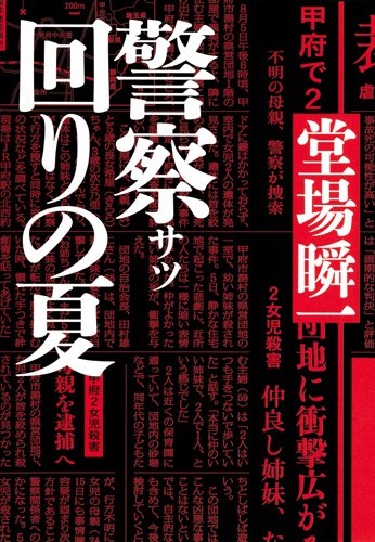 警察回りの夏