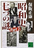 昭和史 七つの謎 Part2 (講談社文庫 ほ 10-9)