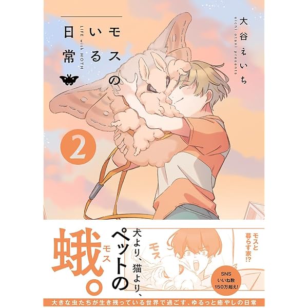 Amazon.co.jp: モスのいる日常1 : 大谷 えいち: Japanese Books