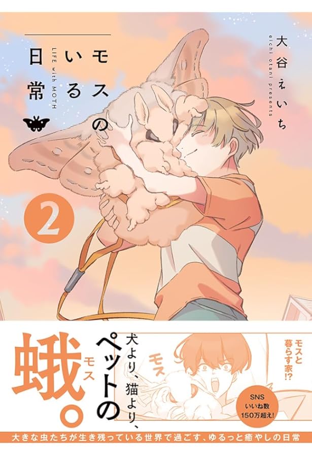 モスのいる日常3 | 大谷えいち |本 | 通販 | Amazon