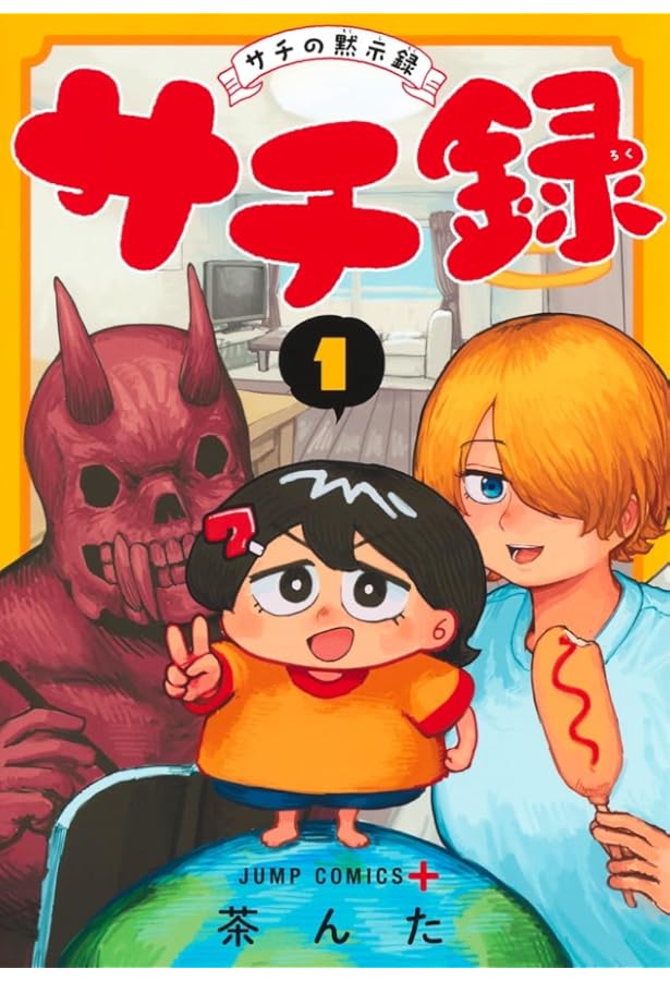サチ録~サチの黙示録~ 2 (ジャンプコミックス) | 茶んた |本 | 通販