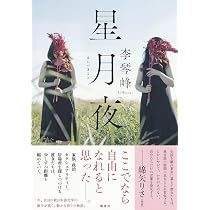 星月夜 | 李琴峰 |本 | 通販 | Amazon
