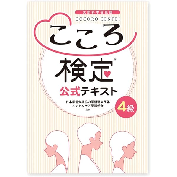 Amazon.co.jp: こころ検定3級 公式テキスト : 教育ナビゲーション株式