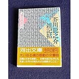 書評 芥川龍之介雑記帖 by michako