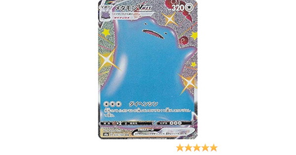Amazon Co Jp ポケモンカードゲーム S4a 324 190 メタモンvmax 無 Ssr ハイクラスパック シャイニースターv ホビー 通販