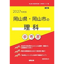 2027年度版 岡山県・岡山市の理科 過去問 (岡山県の教員採用試験「過去