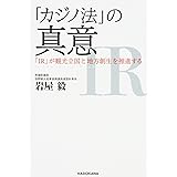 「カジノ法」の真意 「IR」が観光立国と地方創生を推進する