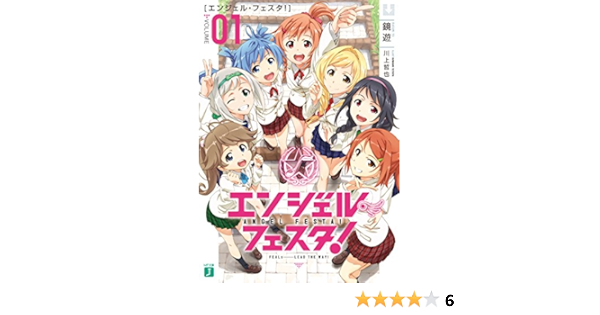 エンジェル フェスタ Mf文庫j 鏡 遊 川上 哲也 本 通販 Amazon