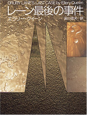 レーン最後の事件 (創元推理文庫 104-4)