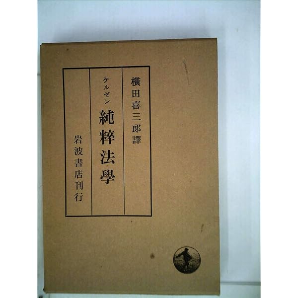純粋法学 (1973年) | ハンス・ケルゼン, 横田 喜三郎 |本 | 通販 | Amazon