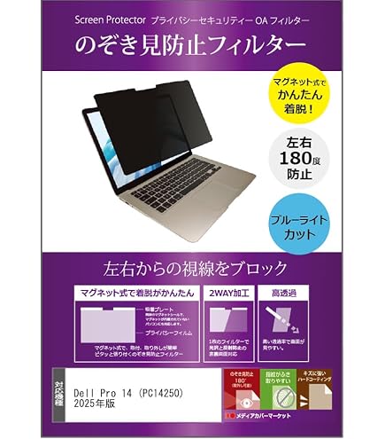 Amazon | Dell Pro 14 2025年版 対応 14インチ 覗き見防止