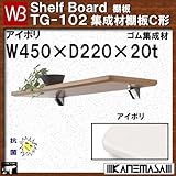集成材棚板C形 【白熊】 WB TG-102 サイズ:W450×D220×t20 アイボリ