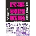 若手法律家のための民事尋問戦略