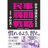 若手法律家のための民事尋問戦略