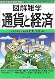 通貨と経済 (図解雑学)
