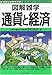 通貨と経済 (図解雑学) 通貨と経済 (図解雑学)