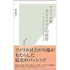 アメリカ型ポピュリズムの恐怖~「トヨタたたき」はなぜ起きたか~ (光文社新書)