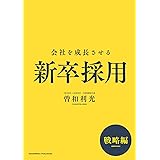 会社を成長させる新卒採用　戦略編 (NextPublishing)