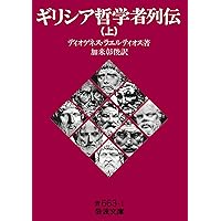 ソクラテス以前哲学者断片集 第1分冊 | 内山 勝利 |本 | 通販