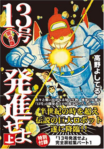 『13号発進せよ』