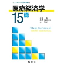 医療経済学 参考書セット 医療経済学講義 補訂版 | 橋本 英樹, 泉田 信行 |本 | 通販 | Amazon