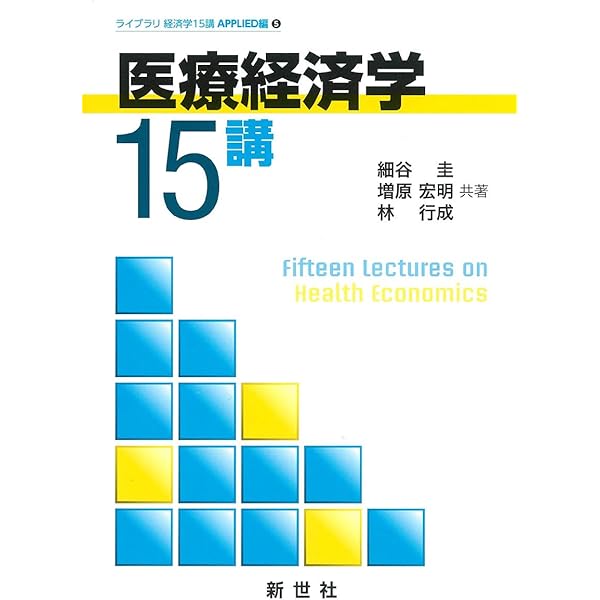 医療経済学講義 補訂版 | 橋本 英樹, 泉田 信行 |本 | 通販 | Amazon