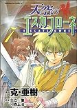 天空のエスカフロ-ネ (7) (Kadokawa Comics A)