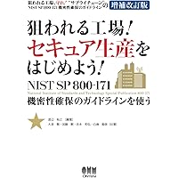 制御システムセキュリティ入門 :Society5.0/Industry4.0時代に向けて社会インフラをいかに守るか／満永拓邦(監修)、池上祐太、河田芳秀 制御システムセキュリティ入門 :Society5.0/Industry4.0時代に