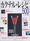カクテル・レシピ500 2001年版 (SEIBIDO MOOK)
