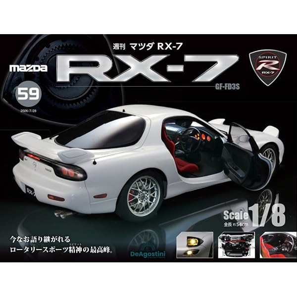 マツダ RX-7 第44号 [分冊百科] (パーツ付) | デアゴスティーニ