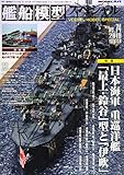 艦船模型スペシャル 2019年 12 月号 [雑誌]