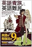 『英語貴族と英語難民　3ヶ月でネイティブに100％伝わるようになるスーパーメソッド』
