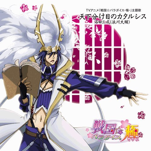 戦国☆パラダイス-極-