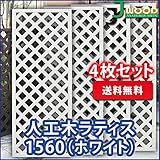ラティス ホワイト 人工木ラティスフェンス 4枚組み ラティス 人工木 ラティス 目隠し ラティス 150 ラティ