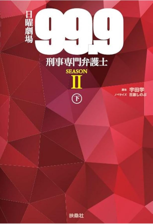 99.9-刑事専門弁護士-(下) | 宇田 学, 百瀬 しのぶ |本 | 通販 | Amazon