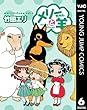 メリーちゃんと羊 6 (ヤングジャンプコミックスDIGITAL)