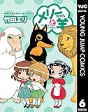 メリーちゃんと羊 6 (ヤングジャンプコミックスDIGITAL)