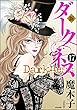 新 ダークネス（分冊版） 【第17話】 (まんがグリム童話)