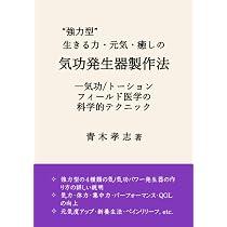 生きる力・元気・癒しの気功発生器製作法ー気功/トーションフィールド