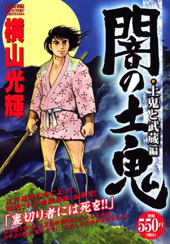 『闇の土鬼 土鬼と武蔵編』