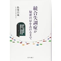 統合失調症が秘密の扉をあけるまで 新しい治療法の発見は、一臨床家の