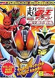 劇場版超・仮面ライダー電王&ディケイドえいがのおはなしブック (徳間テレビえほん)