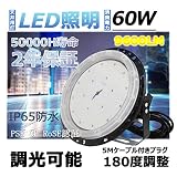 LED高天井灯 (300W水銀灯相当) 工場灯60W　作業灯60W　UFOハイベイライト　IP65防水　9600LM　シーリングライト　スポットライト　ビーム角120度消費電力/電気代70%カット　拡
